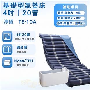 淳碩交替式壓力氣墊床TS-10A(4吋20管)